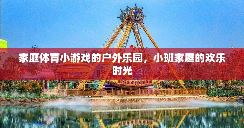小班家庭戶外樂園，家庭體育小游戲的歡樂時(shí)光