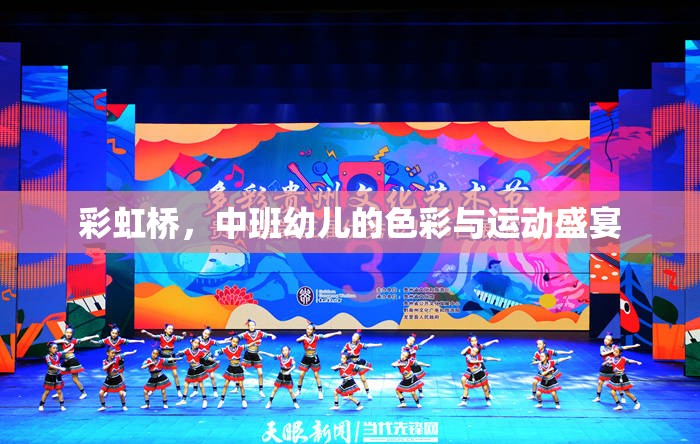 彩虹橋，中班幼兒的色彩與運(yùn)動(dòng)盛宴