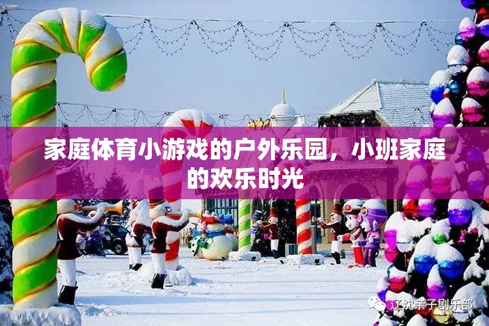 小班家庭戶外樂園，家庭體育小游戲的歡樂時(shí)光