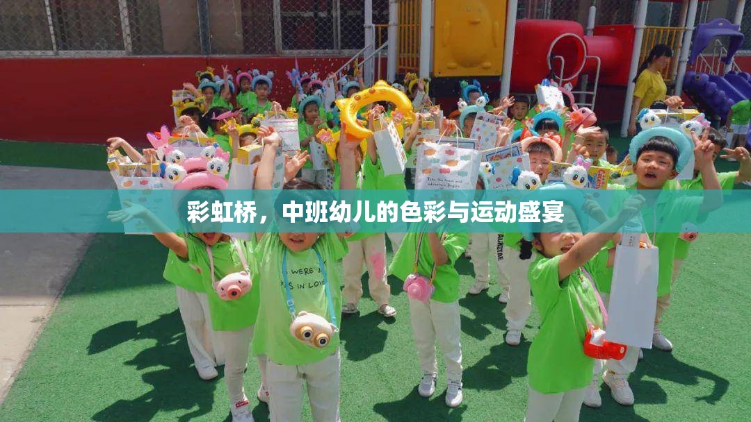 彩虹橋，中班幼兒的色彩與運(yùn)動(dòng)盛宴