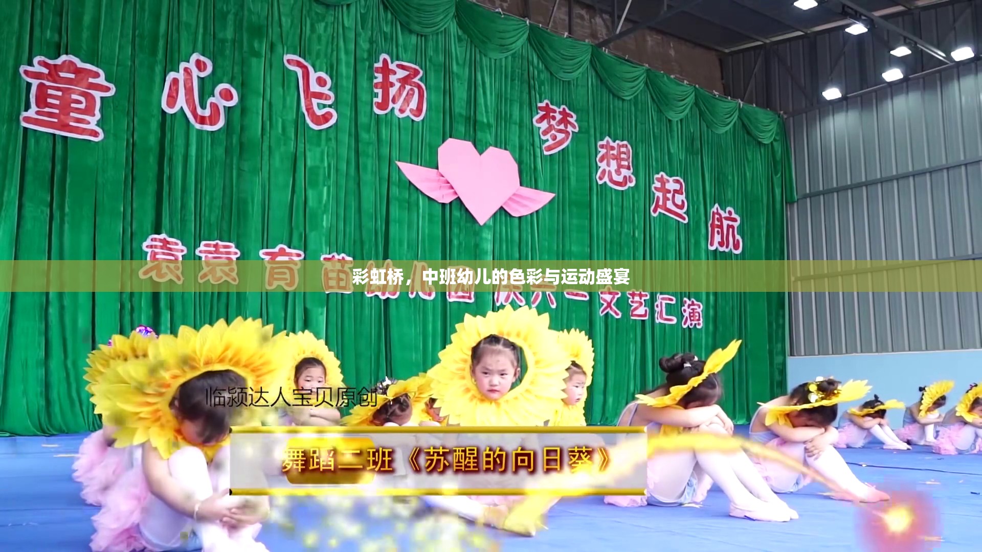彩虹橋，中班幼兒的色彩與運(yùn)動(dòng)盛宴