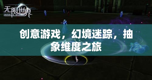 幻境迷蹤，創(chuàng)意游戲引領(lǐng)的抽象維度之旅