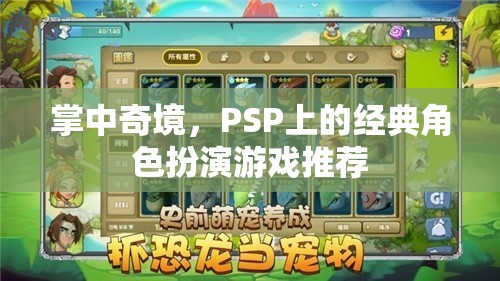 掌中奇境，PSP上的經(jīng)典角色扮演游戲精選