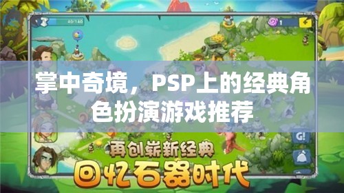 掌中奇境，PSP上的經(jīng)典角色扮演游戲精選