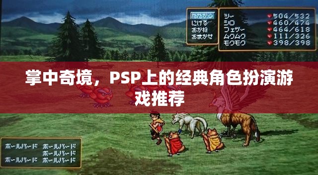 掌中奇境，PSP上的經(jīng)典角色扮演游戲精選