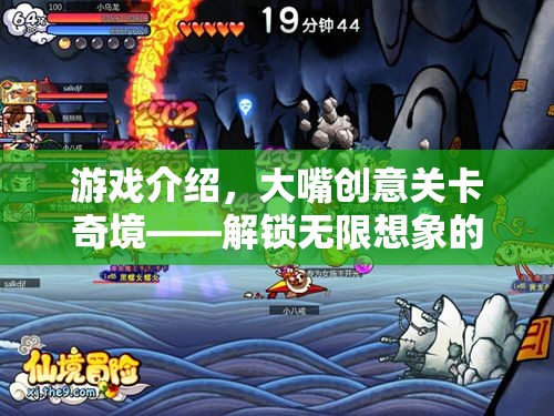 解鎖無限想象的冒險之旅，大嘴創(chuàng)意關(guān)卡奇境  第3張