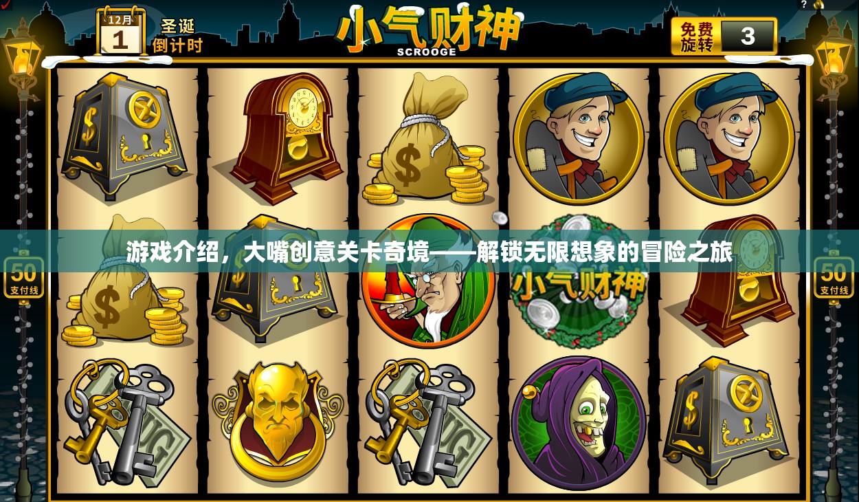 解鎖無限想象的冒險之旅，大嘴創(chuàng)意關(guān)卡奇境  第2張