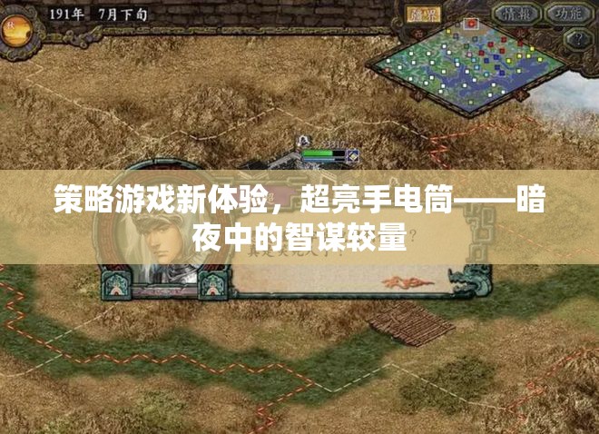 策略游戲新體驗，超亮手電筒——暗夜中的智謀較量