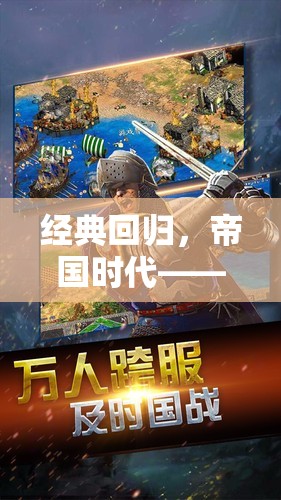 帝國時代，經典回歸，策略類老游戲的巔峰之作