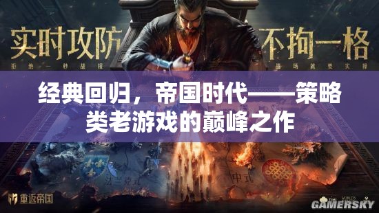帝國時代，經典回歸，策略類老游戲的巔峰之作