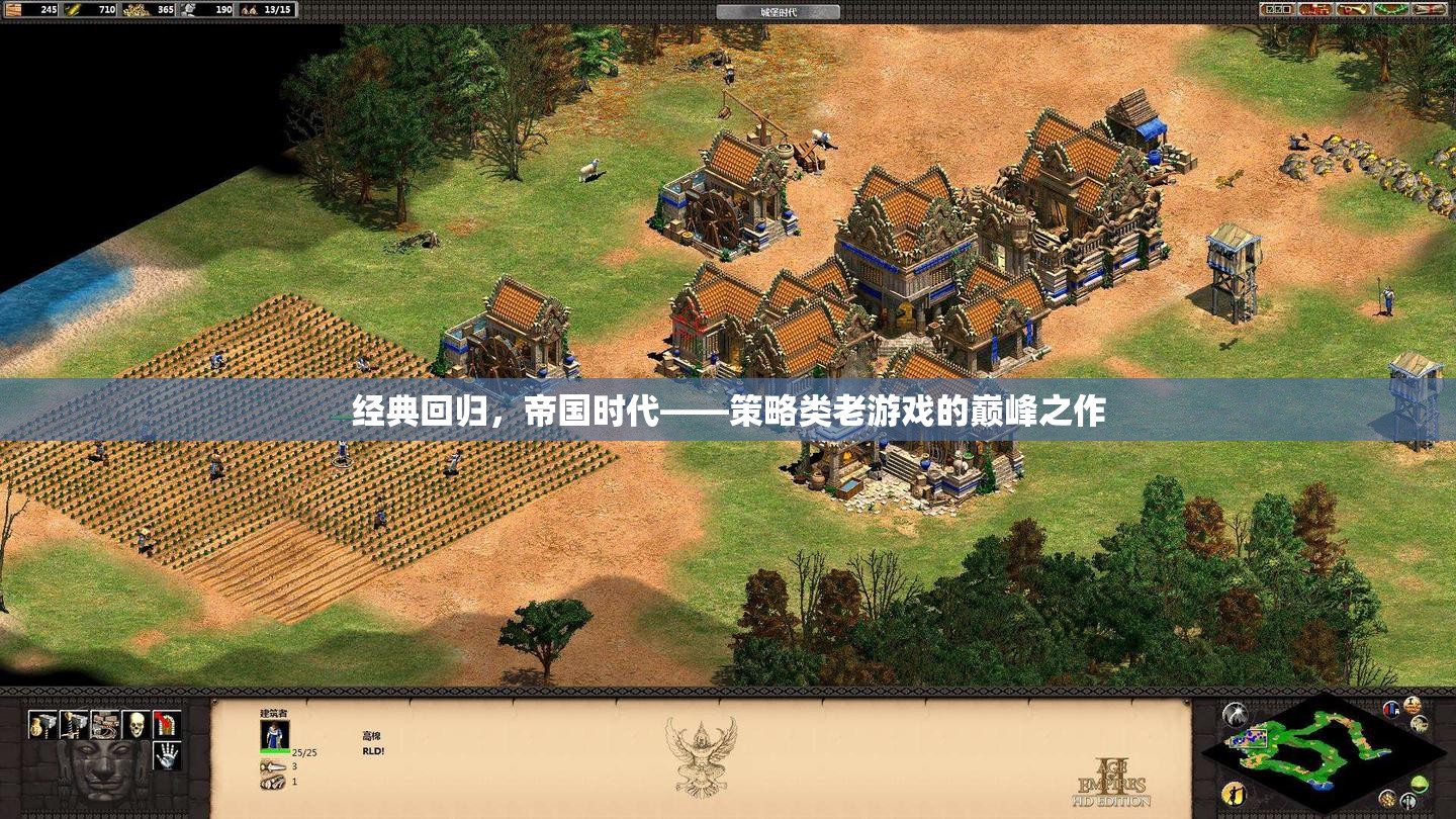 帝國時代，經典回歸，策略類老游戲的巔峰之作