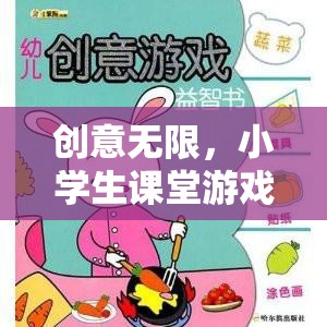 小學(xué)生課堂游戲智趣大冒險(xiǎn)，激發(fā)無限創(chuàng)意的趣味學(xué)習(xí)之旅