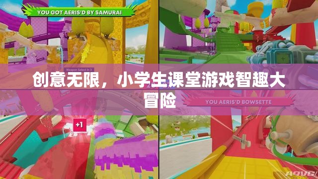 小學(xué)生課堂游戲智趣大冒險(xiǎn)，激發(fā)無限創(chuàng)意的趣味學(xué)習(xí)之旅
