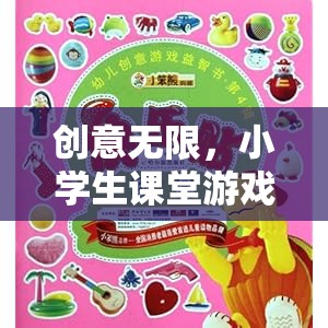 小學(xué)生課堂游戲智趣大冒險(xiǎn)，激發(fā)無限創(chuàng)意的趣味學(xué)習(xí)之旅