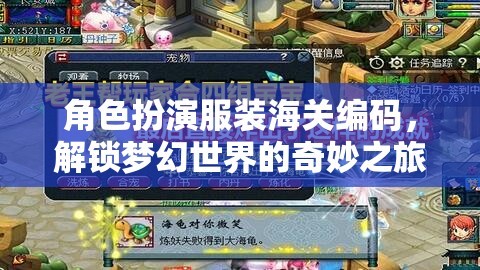 角色扮演服裝海關(guān)編碼，解鎖夢(mèng)幻世界的奇妙之旅