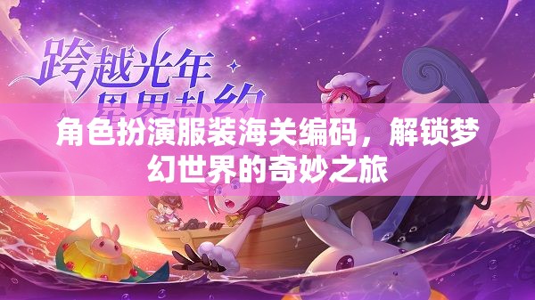 角色扮演服裝海關(guān)編碼，解鎖夢(mèng)幻世界的奇妙之旅