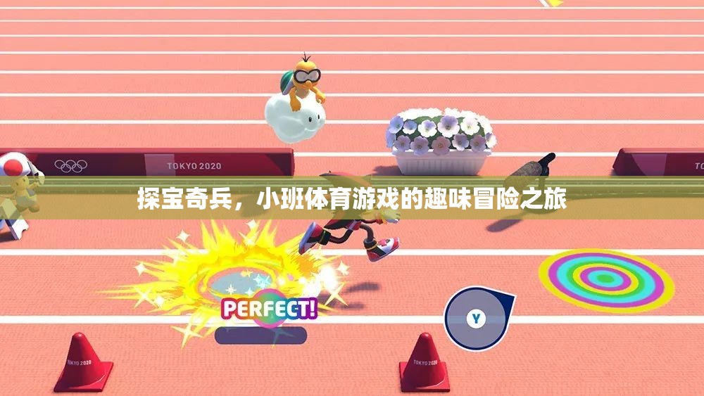 探寶奇兵，小班體育游戲的趣味冒險之旅  第1張