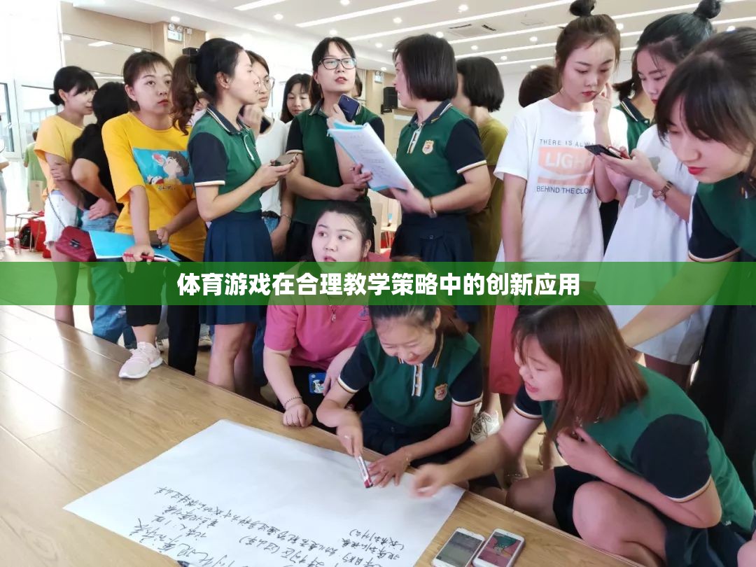 體育游戲在合理教學(xué)策略中的創(chuàng)新應(yīng)用，激發(fā)學(xué)習(xí)動(dòng)力與提升教學(xué)效果