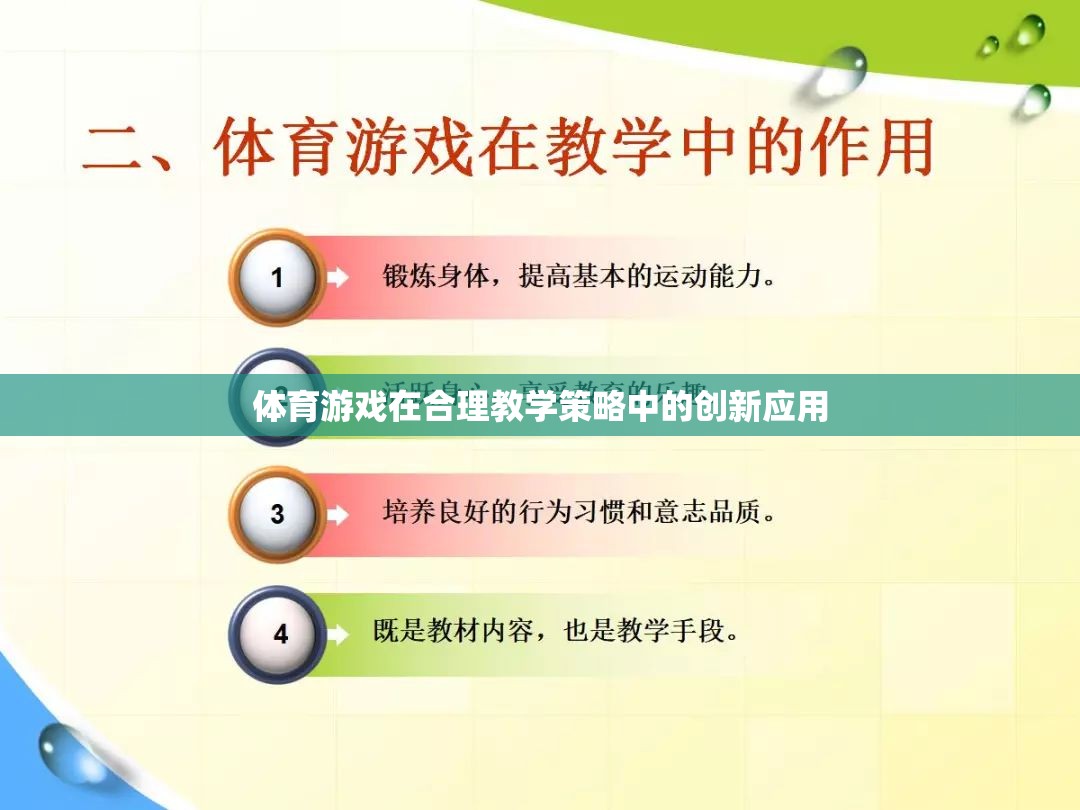 體育游戲在合理教學(xué)策略中的創(chuàng)新應(yīng)用，激發(fā)學(xué)習(xí)動(dòng)力與提升教學(xué)效果