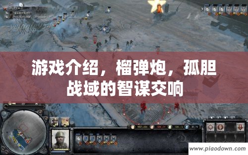 榴彈炮與智謀交響，孤膽戰(zhàn)域的戰(zhàn)術(shù)策略游戲