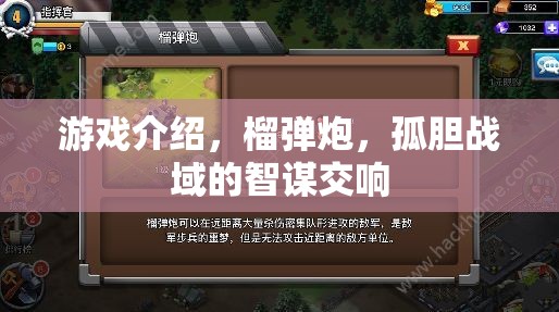 榴彈炮與智謀交響，孤膽戰(zhàn)域的戰(zhàn)術(shù)策略游戲
