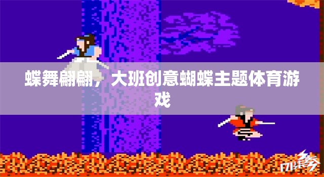 蝶舞翩翩，大班創(chuàng)意蝴蝶主題體育游戲