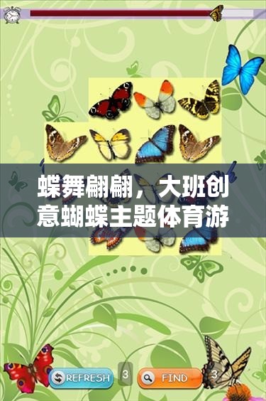 蝶舞翩翩，大班創(chuàng)意蝴蝶主題體育游戲