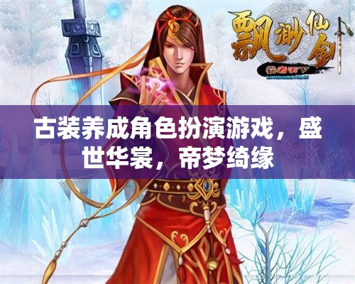 盛世華裳，帝夢(mèng)綺緣——古風(fēng)養(yǎng)成角色扮演游戲