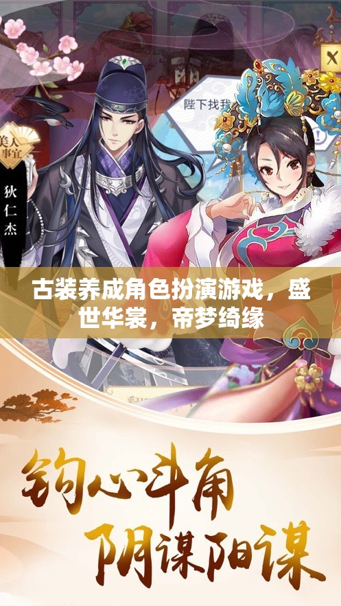 盛世華裳，帝夢(mèng)綺緣——古風(fēng)養(yǎng)成角色扮演游戲