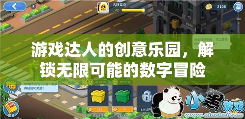 解鎖數(shù)字冒險，游戲達人的創(chuàng)意樂園  第1張