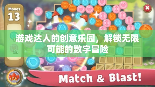 解鎖數(shù)字冒險，游戲達人的創(chuàng)意樂園  第2張