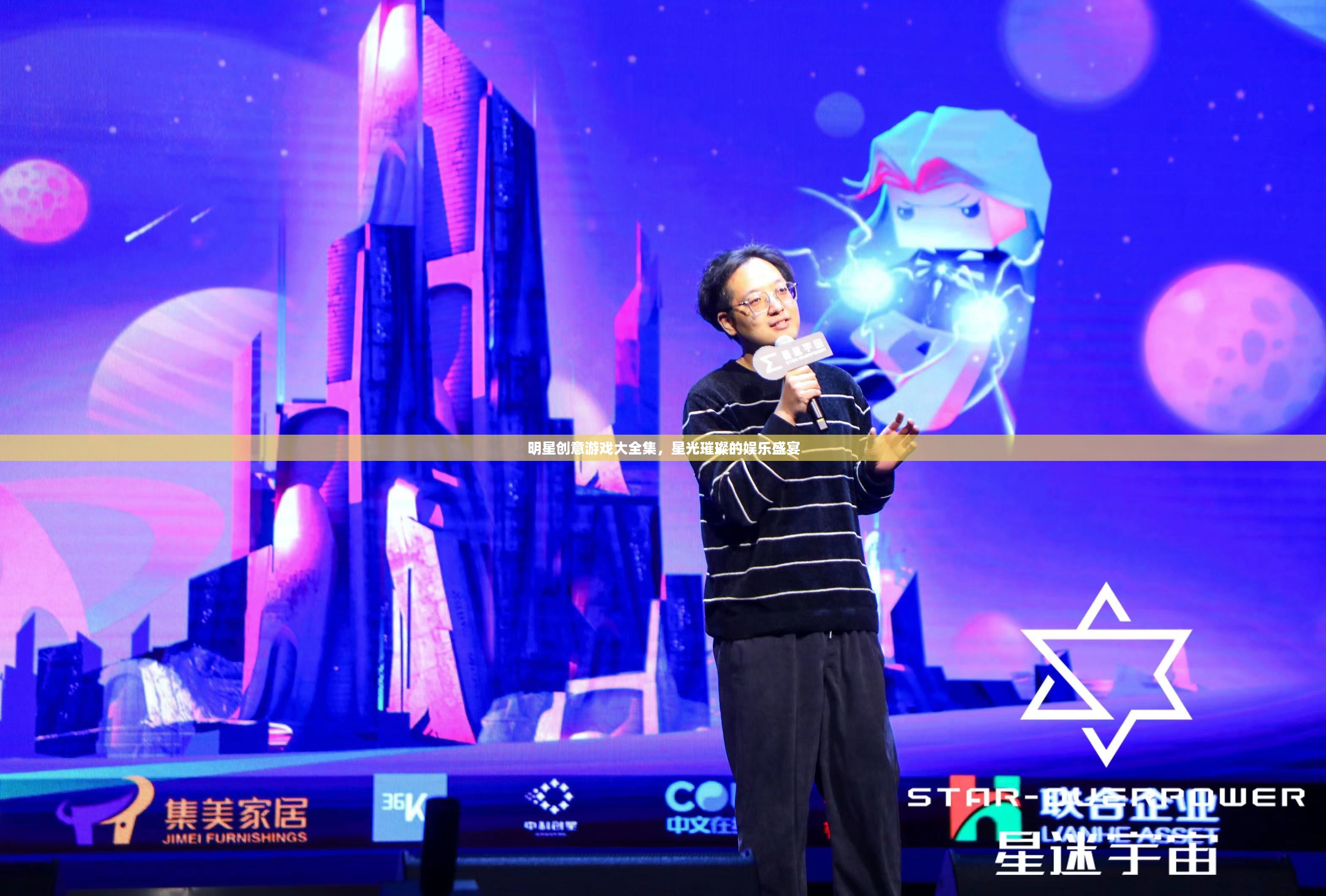 星光璀璨，明星創(chuàng)意游戲大全集
