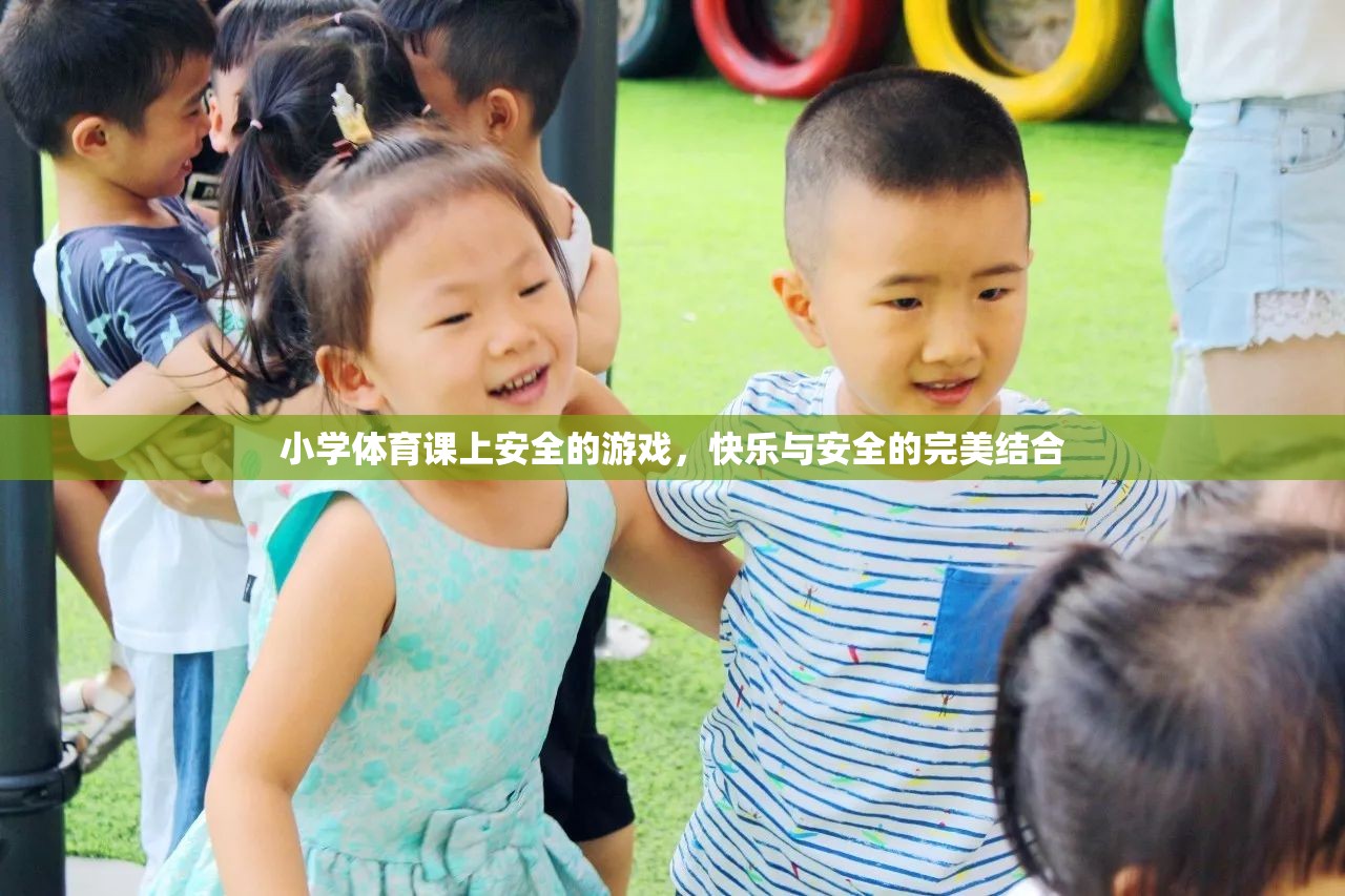 小學(xué)體育課堂，打造安全又快樂的趣味游戲