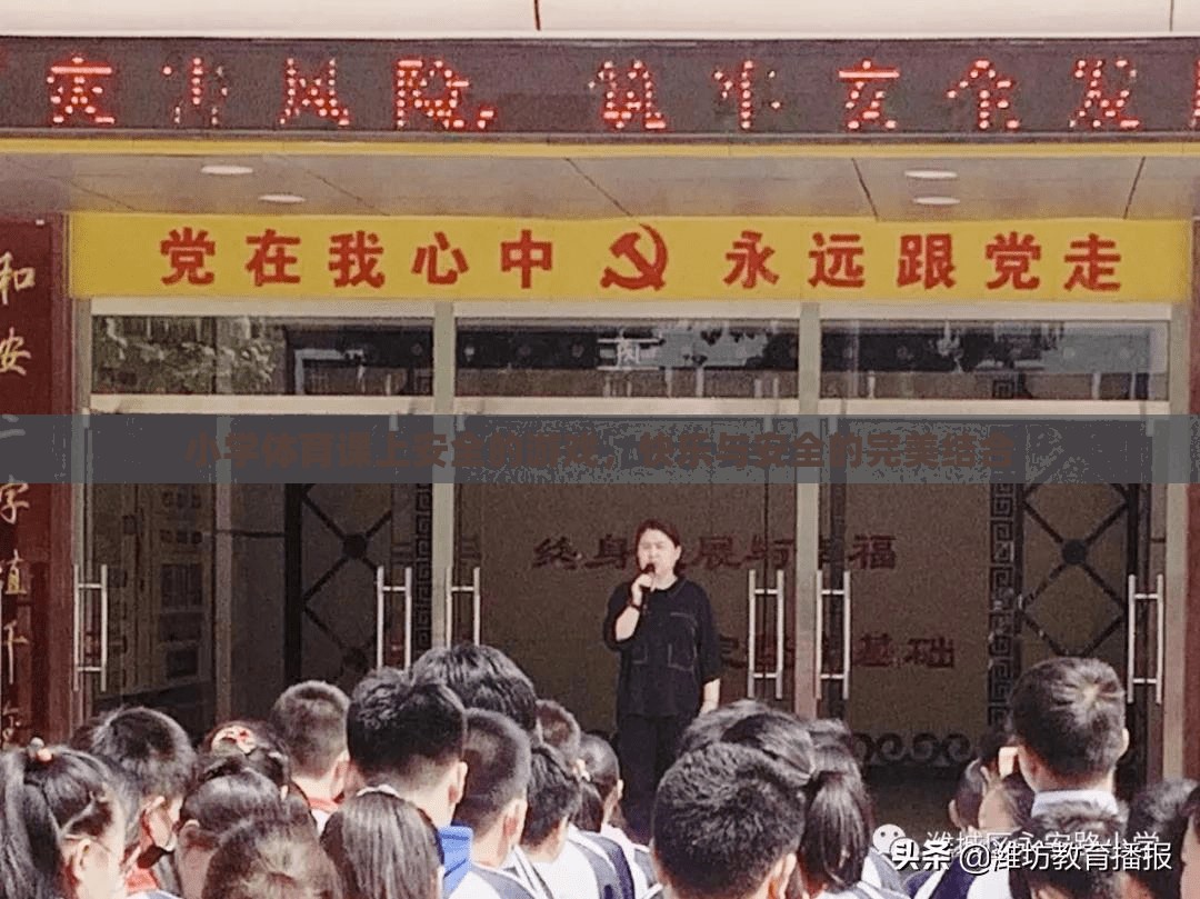 小學(xué)體育課堂，打造安全又快樂的趣味游戲