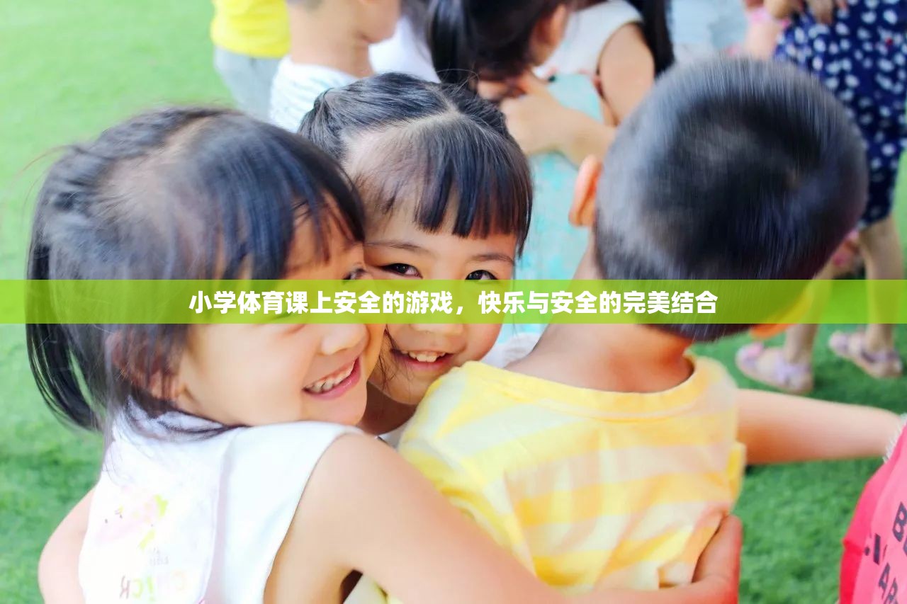 小學(xué)體育課堂，打造安全又快樂的趣味游戲
