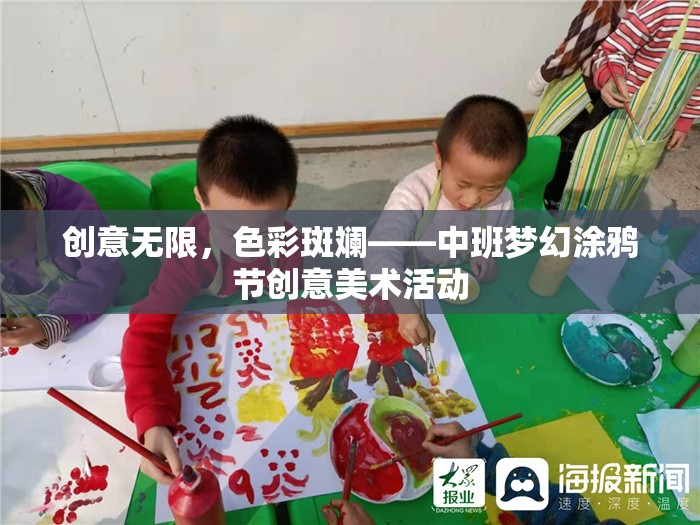 中班夢幻涂鴉節(jié)，創(chuàng)意無限，色彩斑斕的美術盛宴