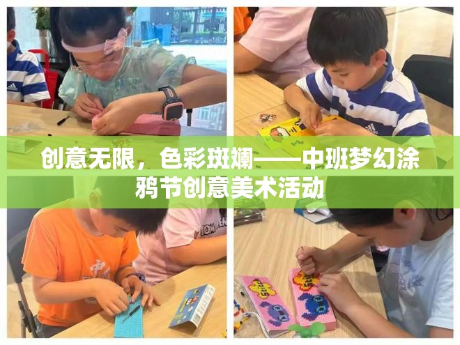 中班夢幻涂鴉節(jié)，創(chuàng)意無限，色彩斑斕的美術盛宴