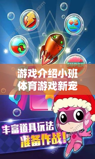 歡樂(lè)棉花糖大冒險(xiǎn)，小班體育游戲新寵  第2張