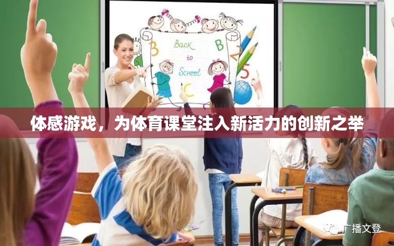 體感游戲，為體育課堂注入新活力的創(chuàng)新教學(xué)模式