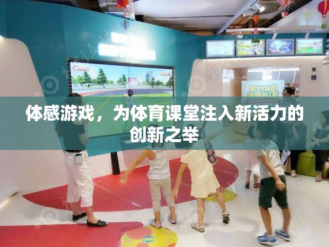 體感游戲，為體育課堂注入新活力的創(chuàng)新教學(xué)模式