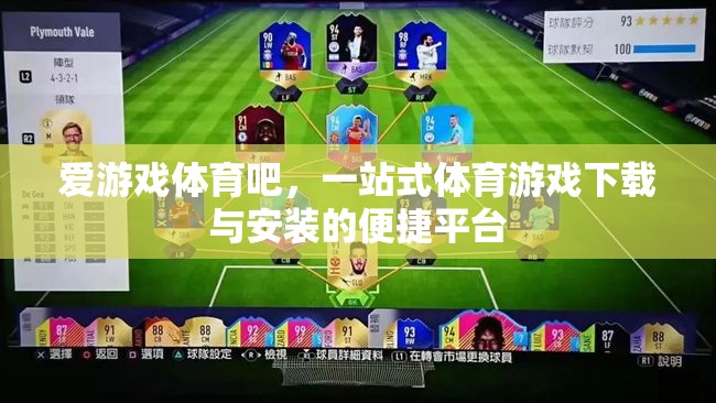 愛游戲體育吧，體育游戲下載與安裝的便捷一站式平臺(tái)