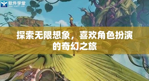 探索無限想象，一場角色扮演的奇幻之旅  第1張