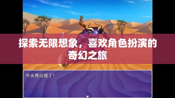 探索無限想象，一場角色扮演的奇幻之旅  第3張