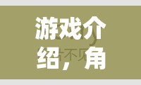 編織命運(yùn)的織夢(mèng)者，角色扮演珮的奇幻之旅