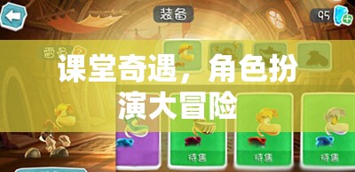 課堂奇遇，角色扮演大冒險(xiǎn)