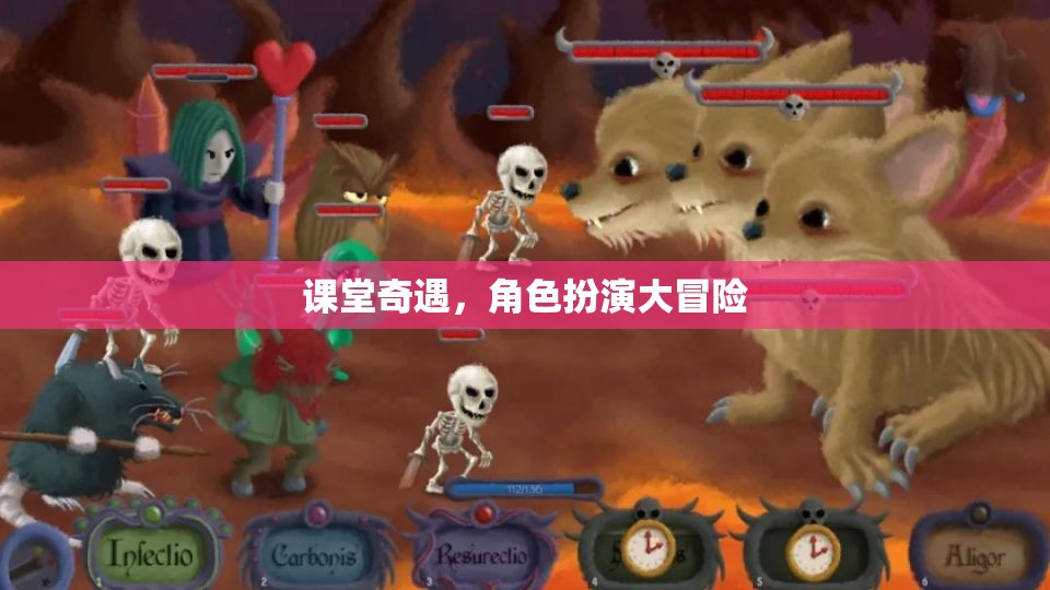 課堂奇遇，角色扮演大冒險(xiǎn)