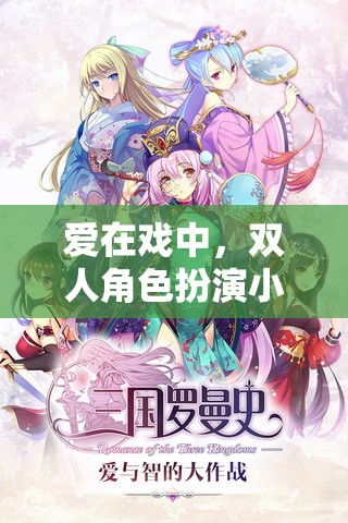 戲中情深，雙人角色扮演小游戲的浪漫之旅