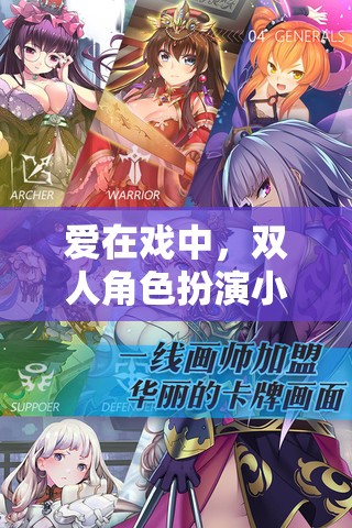 戲中情深，雙人角色扮演小游戲的浪漫之旅