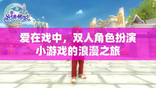戲中情深，雙人角色扮演小游戲的浪漫之旅