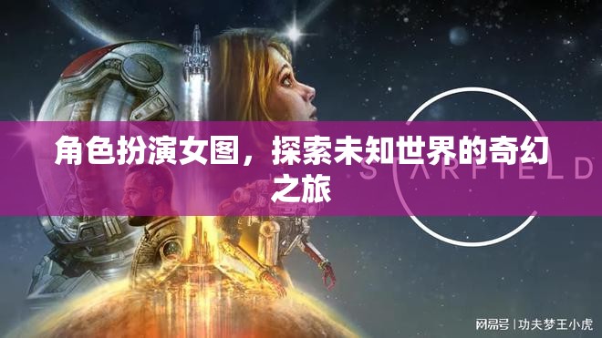 奇幻之旅，女圖角色扮演的未知世界探索